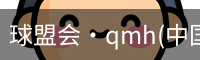 qm球盟会